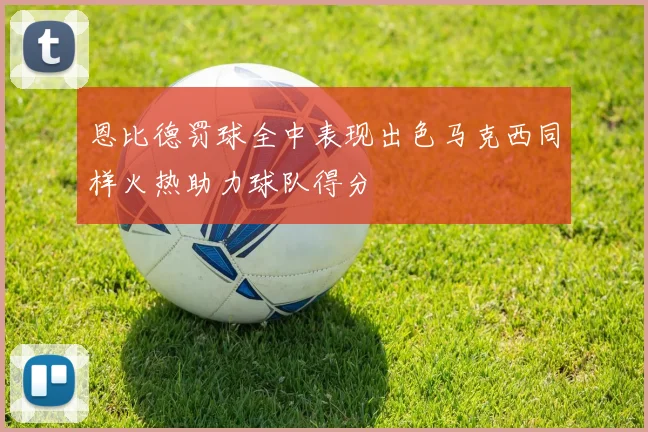 恩比德罚球全中表现出色马克西同样火热助力球队得分