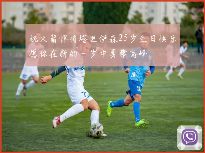 祝火箭悍将塔里伊森25岁生日快乐愿你在新的一岁中勇攀高峰