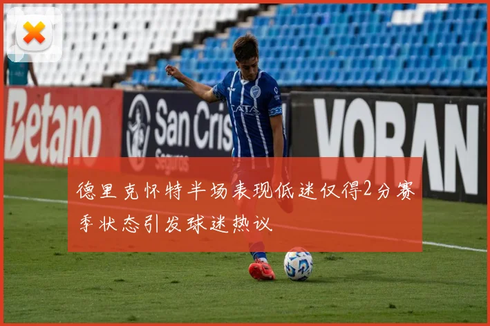 德里克怀特半场表现低迷仅得2分赛季状态引发球迷热议