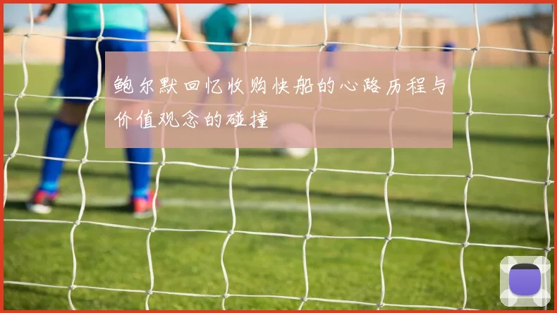 鲍尔默回忆收购快船的心路历程与价值观念的碰撞